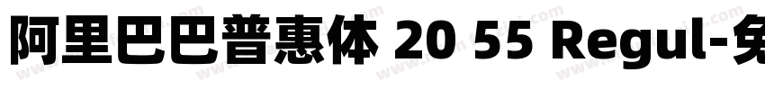 阿里巴巴普惠体 20 55 Regul字体转换